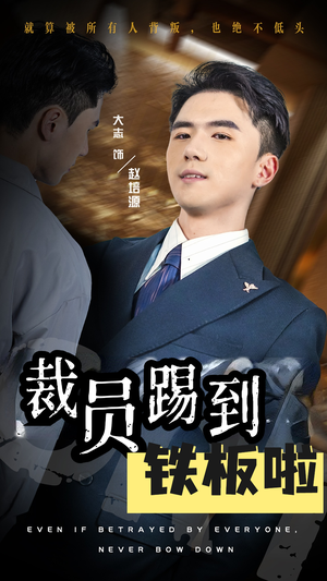 裁员踢到铁板啦（29集）高清无码免费看