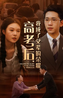 高考后，我成了父辈的荣耀（73集）火爆短剧抢先看