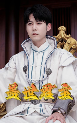 盖世君主（99集）精彩短剧来了