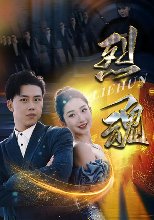 烈魂（100集）免费观看就是爽