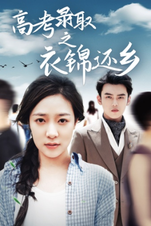 高考录取之衣锦还乡（43集）小短剧抢先看