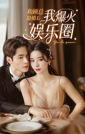 和顾总隐婚后我火爆娱乐圈（100集）今日短剧分享