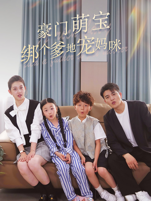 豪门萌宝绑个爹地宠妈咪（63集）热播短剧分享