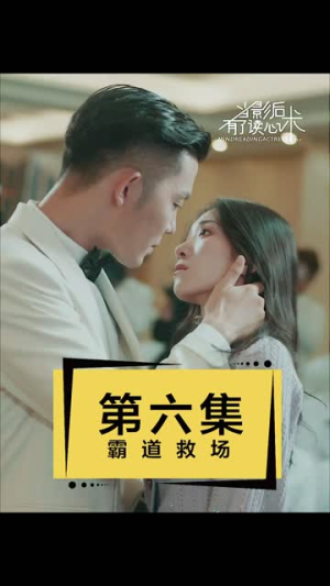 当影后有了读心术（12集）免费在线看全集