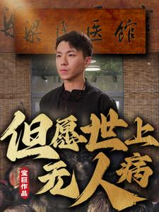 但愿世上无人病（66集）精彩好看短剧