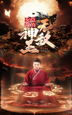 女总裁的无敌神王（86集）夸克在线观看