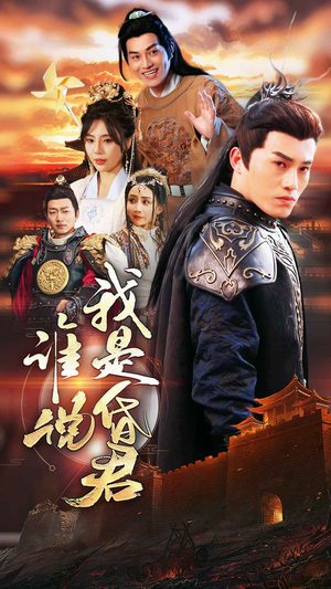 谁说我是昏君（80集）短剧免费分享