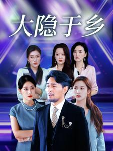 大隐于乡（61集）好看的短剧分享