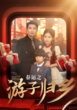 春运之游子归乡（83集）番茄免费短剧