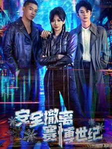 安全撤离赛博世纪（60集）好看吗
