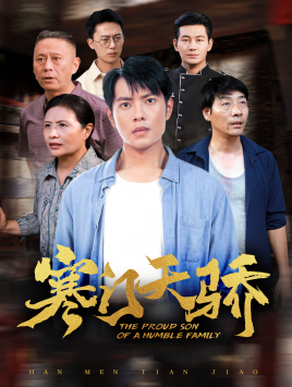 寒门天骄（66集）热门短剧来袭