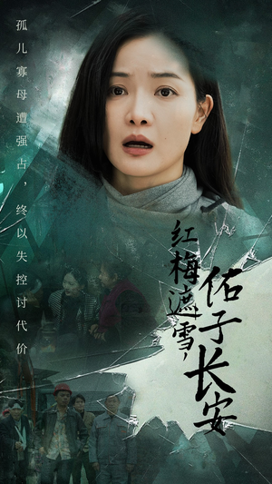 红梅遮雪，佑子长安＆童心如白纸莫使染尘埃（31集）古代短剧推荐