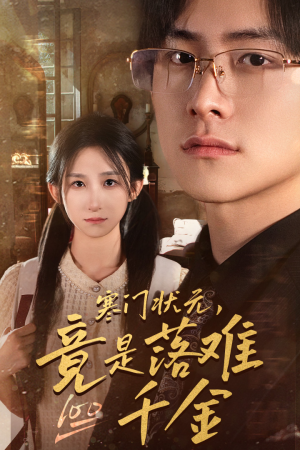 寒门状元，竟是落难千金&满级千金从高考状元开始&是状元，也是千金（58集）免费观看全集