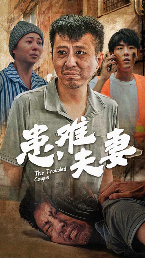 患难夫妻（61集）好看短剧又来了