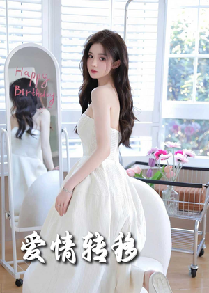 爱情转移（60集）西瓜短剧免费看