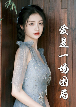 爱是一场困局（30集）河马免费短剧