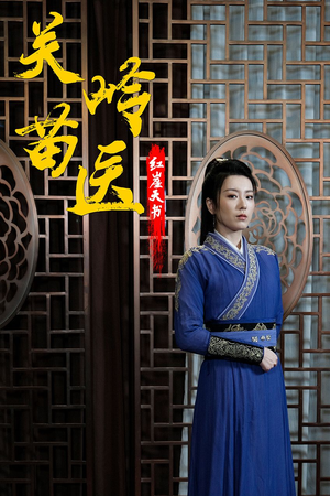 关岭苗医红崖天书（98集）短剧太好看了吧