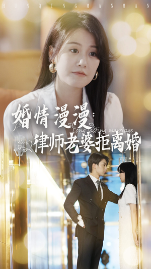 婚情漫漫：律师老婆拒离婚（66集）精彩短剧分享