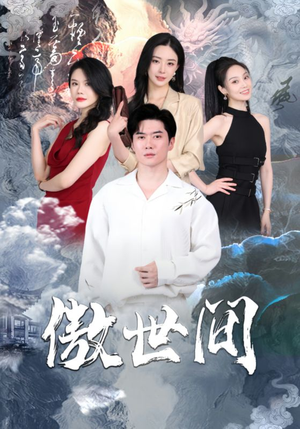 傲世间（80集）正能量短剧分享