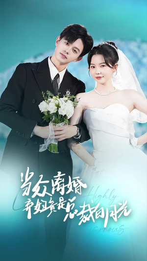 当众离婚弃妇竟是总裁白月光&隐婚娇妻竟是首富千金（70集）精彩短剧下载