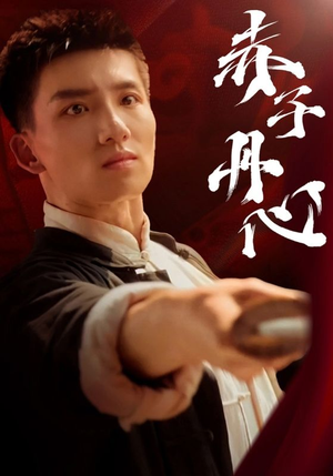 赤子丹心（48集）这短剧太好看了