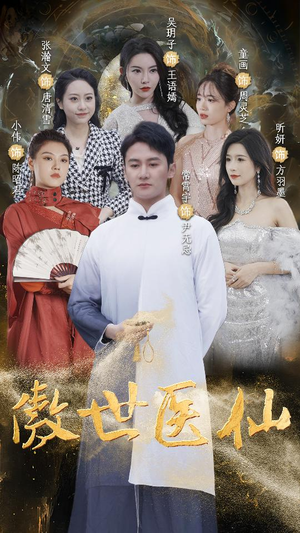 傲视医仙$极品仙尊戏花都（90集）小短剧抢先看