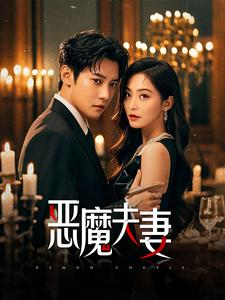 恶魔夫妻（50集）超火热门短剧