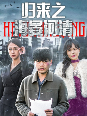 归来之海晏河清&士者愿以此身报家国（74集）独家内容免费看