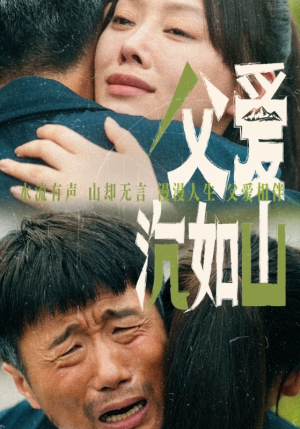 父爱沉如山（65集）免费短剧完整版