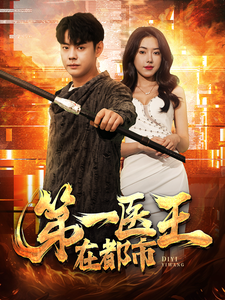 第一医王在都市（102集）短剧上热门