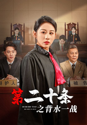 第二十条之背水一战（43集）好看的短剧分享