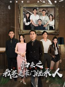 归来之我爸是豪门继承人（50集）完整版免费观看