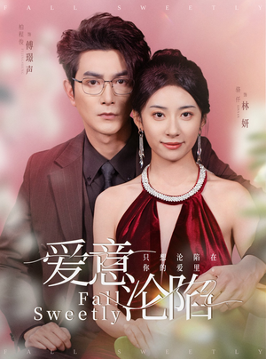 爱意沦陷（61集）短剧上热门