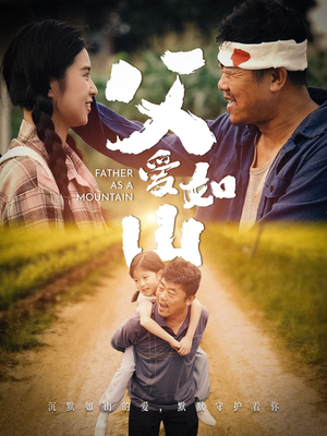 父爱如山（70集）好看短剧又来了