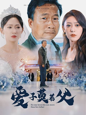 父爱润无声&爱子莫若父（71集）短剧推荐分享