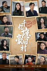 千亿隐豪回村（80集）全集在线看