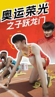 奥运荣光之子跃龙门（90集）短剧上头又好看