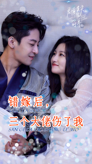 错嫁后，三个大佬伤了我（80集）看到大结局