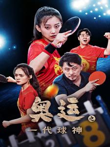 奥运之一代球神（57集）精彩短剧推荐
