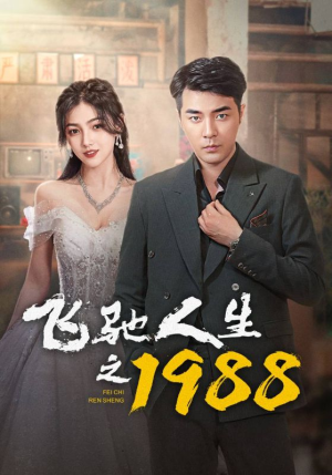 飞驰人生之1988（92集）短剧追到爽