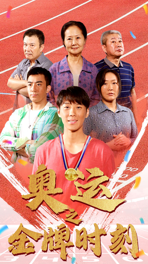 奥运之金牌时刻（60集）经典老剧免费看