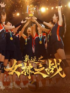 奥运之女排之战（30集）短剧完整版免费