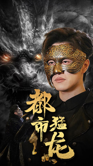 都市猛龙（93集）一起看短剧
