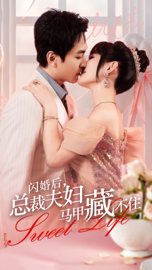 闪婚后，总裁夫妇马甲藏不住（91集）全集一网打尽