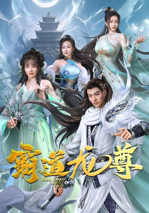 霸道龙尊（93集）精彩连连免费看