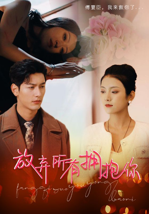 放弃所有拥抱你（93集）女主谁演的