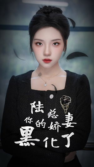陆总，你的娇妻黑化了（67集）百度网盘资源