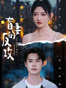 盲妻的反攻（88集）全网独播免费看