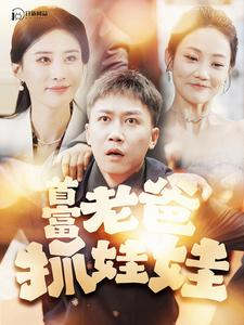首富老爸抓娃娃&我爸是秦始皇（101集）剧好看短剧推荐