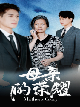 母亲的荣耀（71集）免费观看